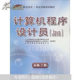 《計(jì)算機(jī)程序設(shè)計(jì)員（Java高級）上冊》職業(yè)技術(shù)與職業(yè)資格培訓(xùn)教材解析